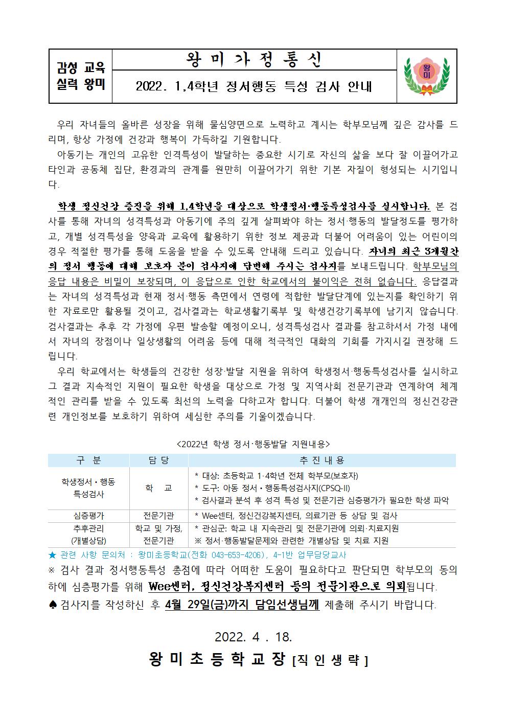 2022. (왕미초)학생 정서행동 특성검사 안내문001