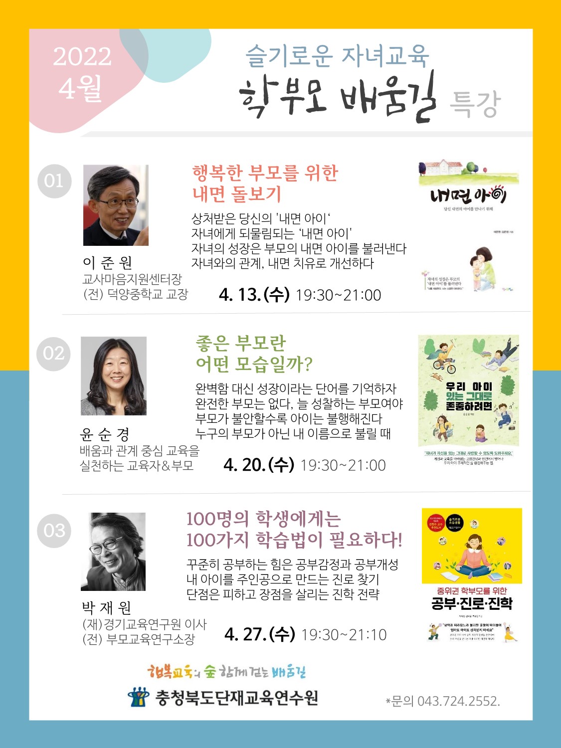 충청북도단재교육연수원 북부분원] (안내문)학부모 배움길 특강 4월