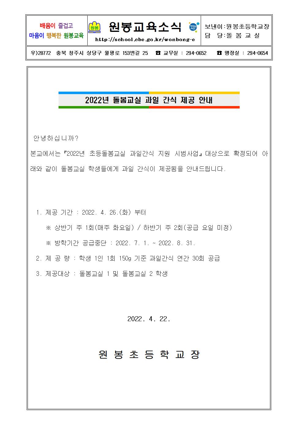 2022. 돌봄교실 과일 간식 제공 안내001