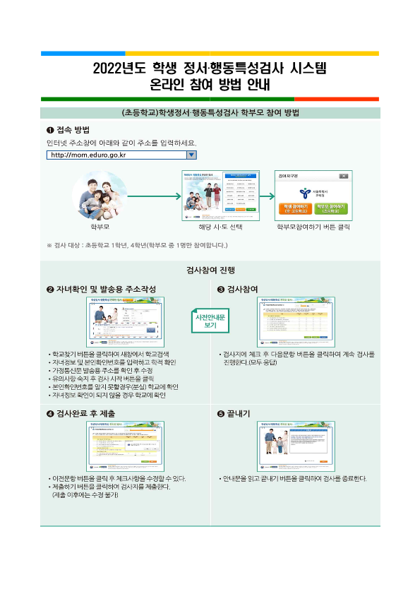 2022. 학생 정서·행동특성검사 안내 가정통신문_2