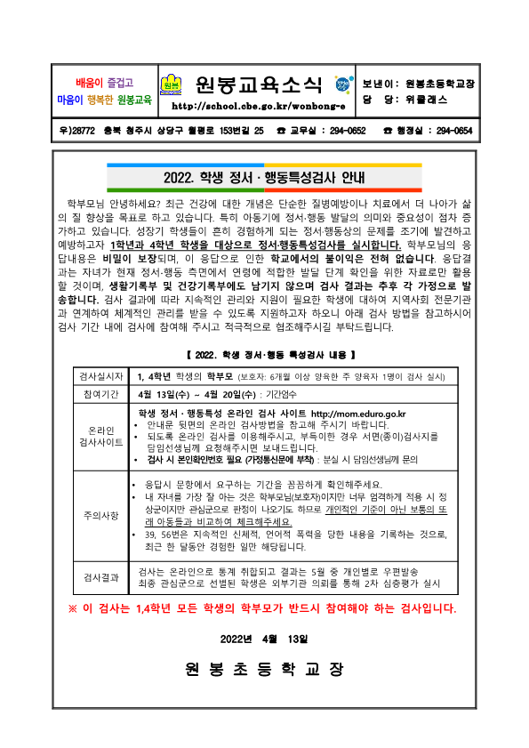 2022. 학생 정서·행동특성검사 안내 가정통신문_1