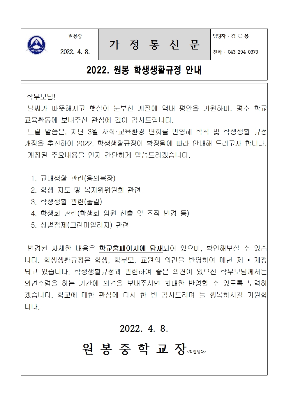 2022. 원봉 학생생활규정 안내(가정통신문)001