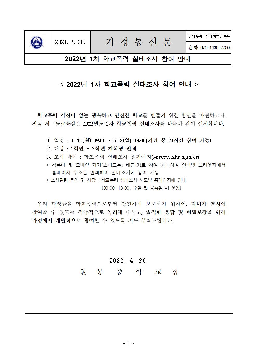 2022. 1차 학교폭력 실태조사 참여 안내 가정통신문001