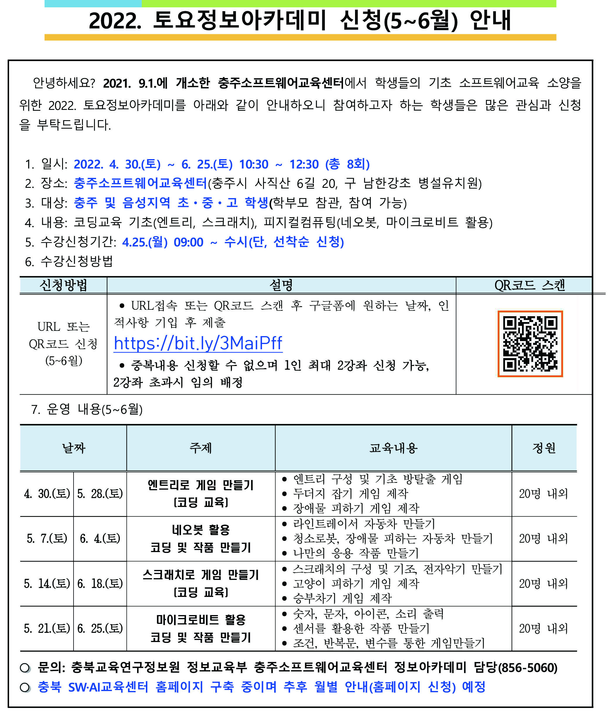 2022. 토요정보아카데미 신청(5-6월) 안내