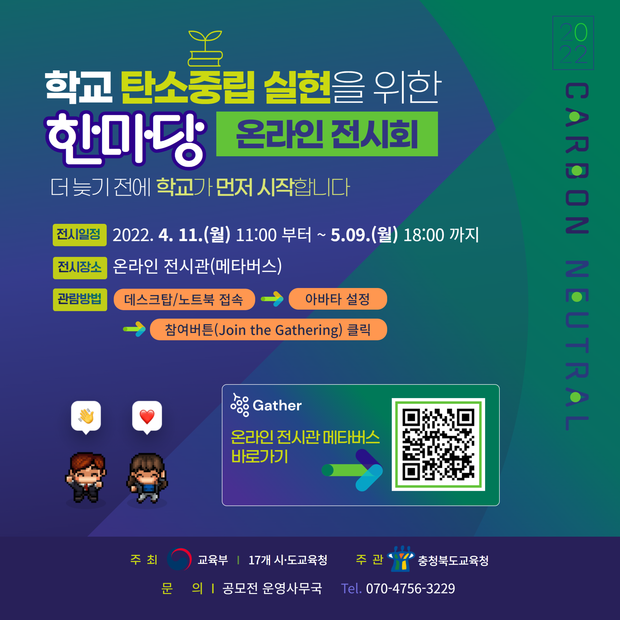 [원평초등학교-4469 (첨부) 충청북도교육청 미래인재과] [탄소중립] 팝업창-온라인_전시회