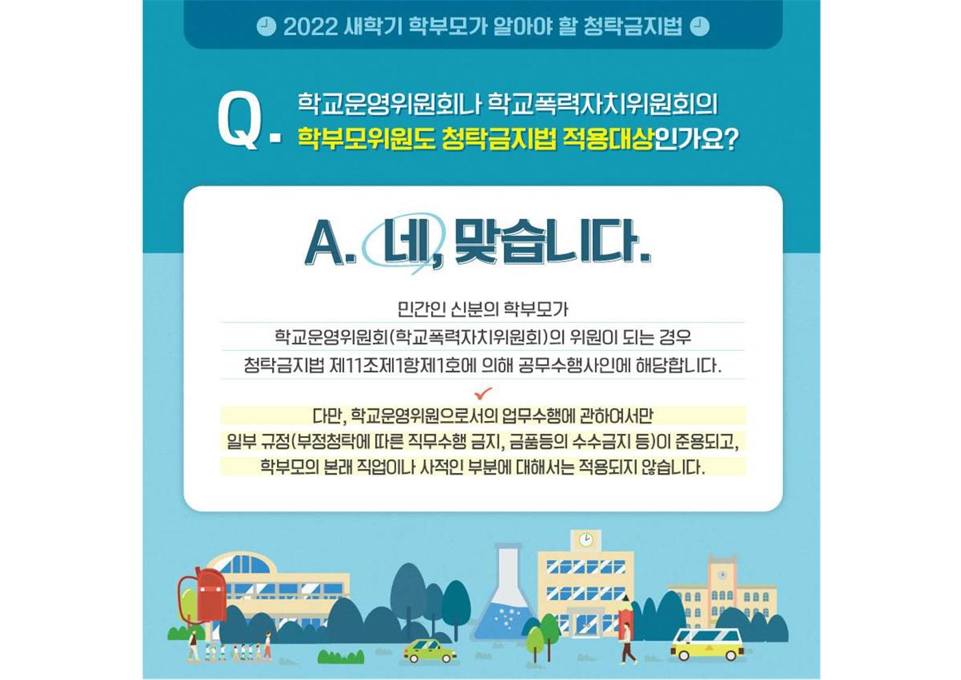 2022 새내기 학부모가 알아야 할 청탁금지법004