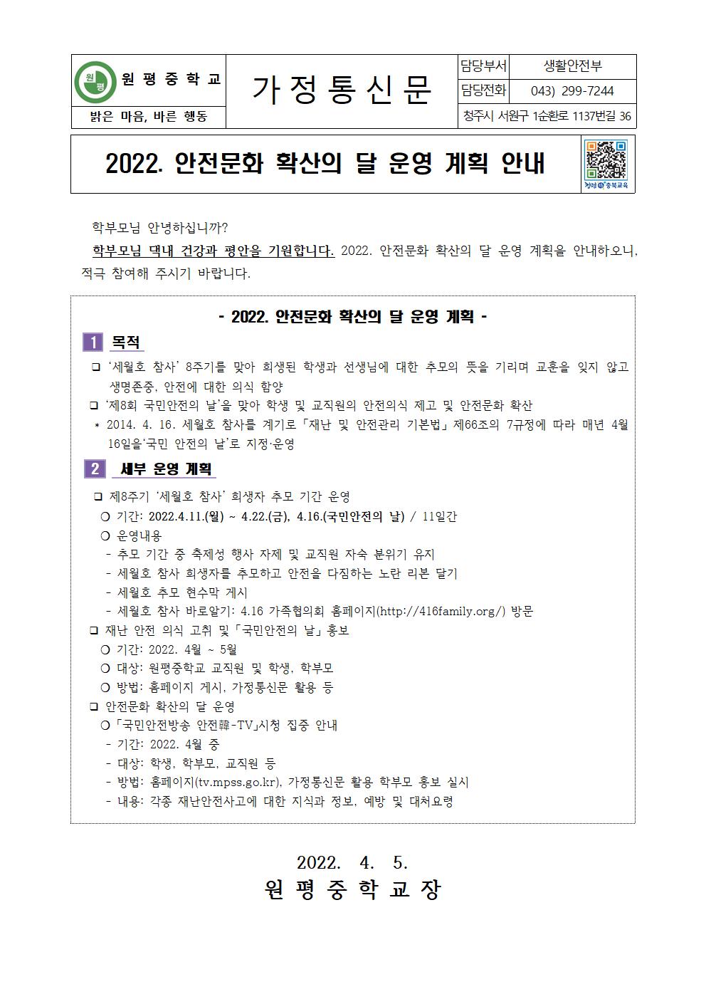 2022. 안전문화 확산의 달 운영 계획 안내 가정통신문001