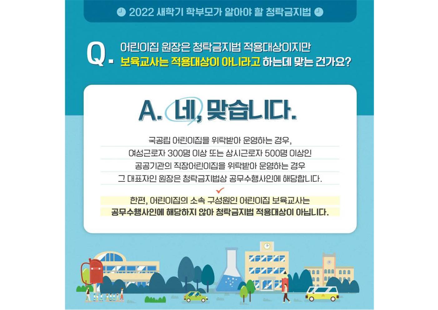 2022 새내기 학부모가 알아야 할 청탁금지법002