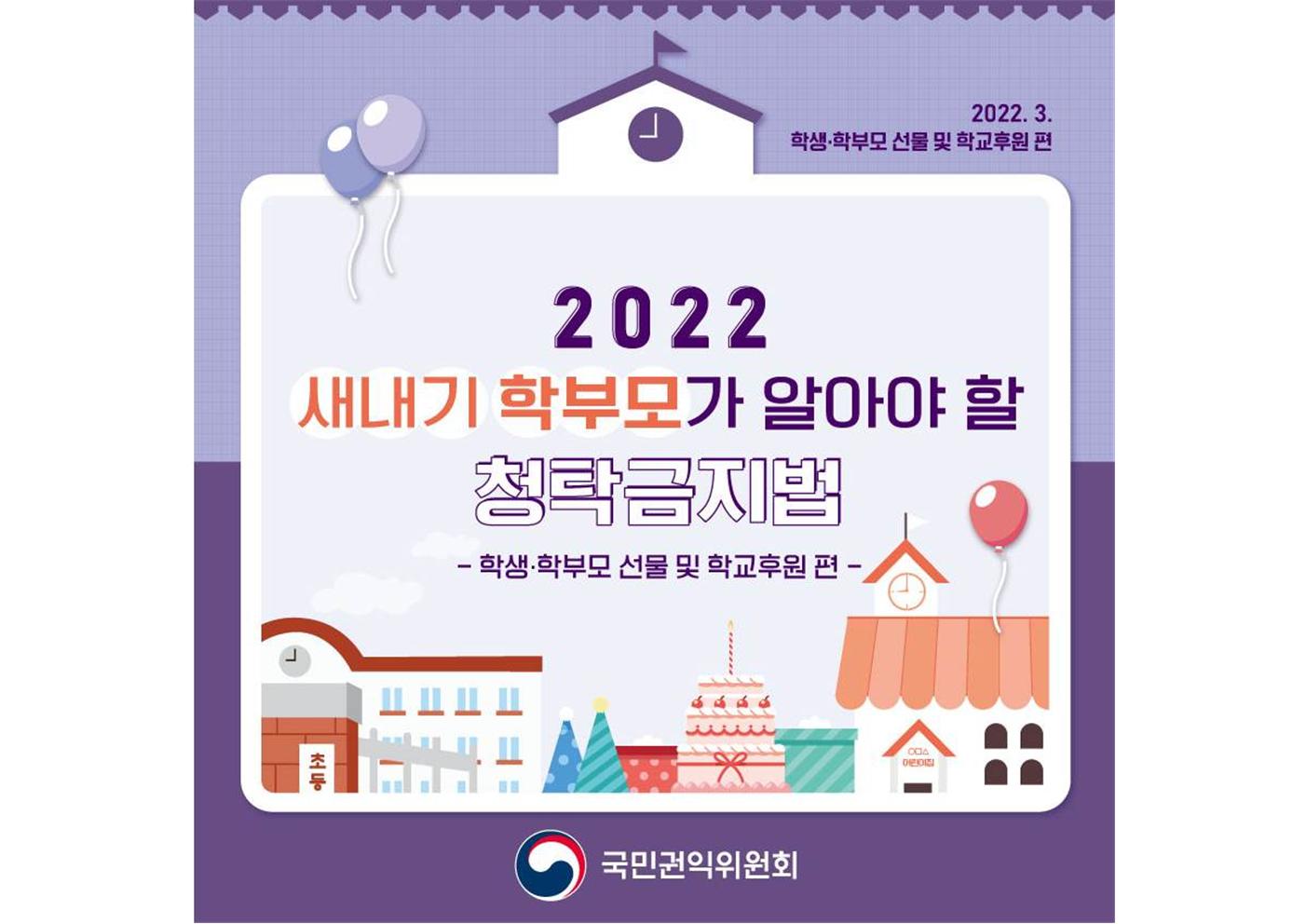 [원평중학교-3450 (첨부) 충청북도교육청 감사관] 2022 새내기 학부모가 알아야 할 청탁금지법(학생·학부모 선물 및 학교후원 편)001