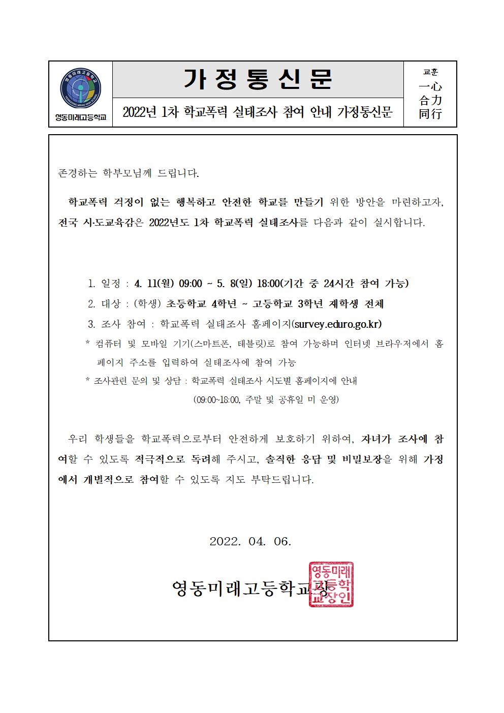 2022년 1차 학교폭력 실태조사 참여 안내 가정통신문