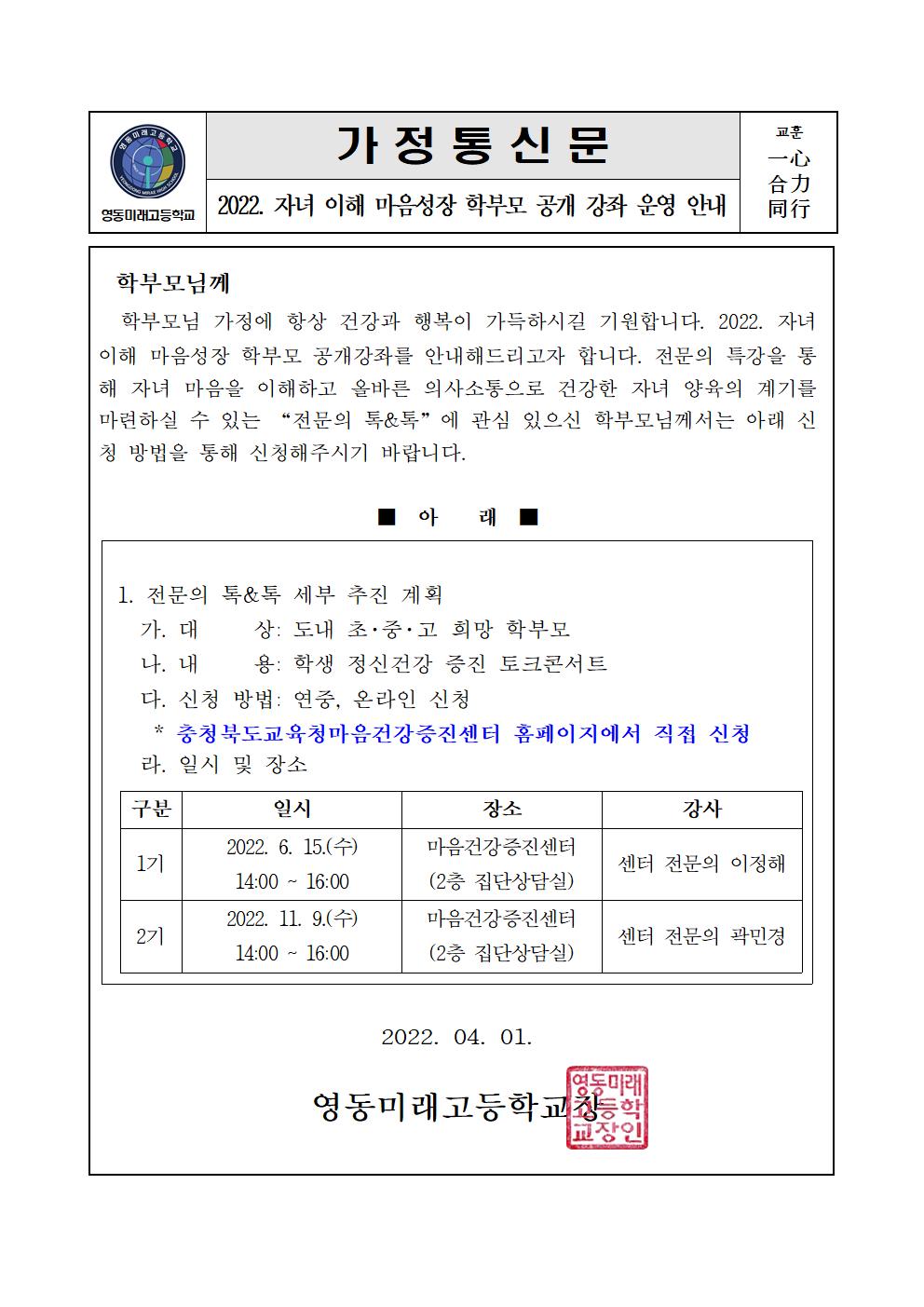 2022. 자녀 이해 마음성장 학부모 공개 강좌 운영 안내 가정통신문001