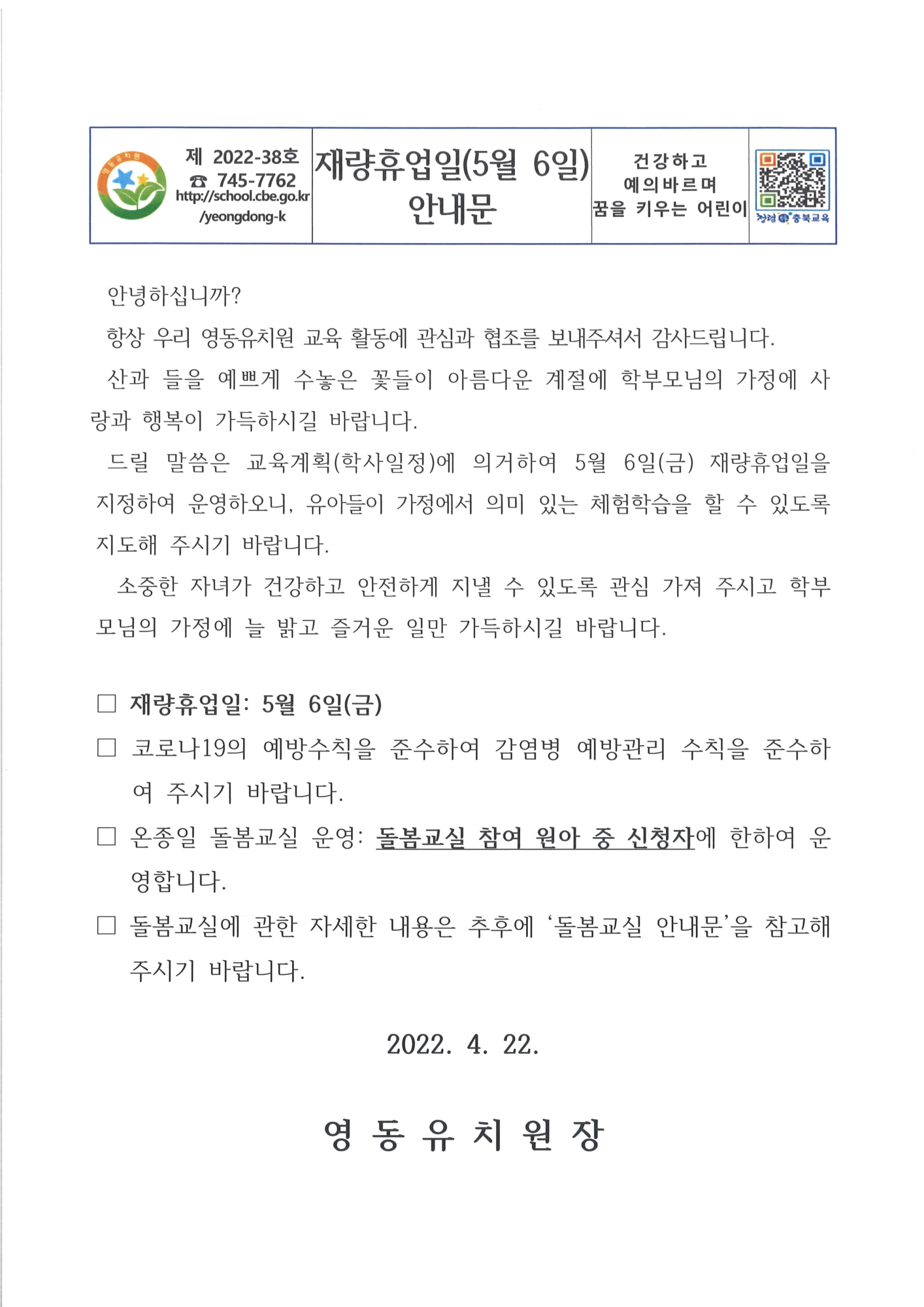 재량휴업일(5월 6일) 안내문