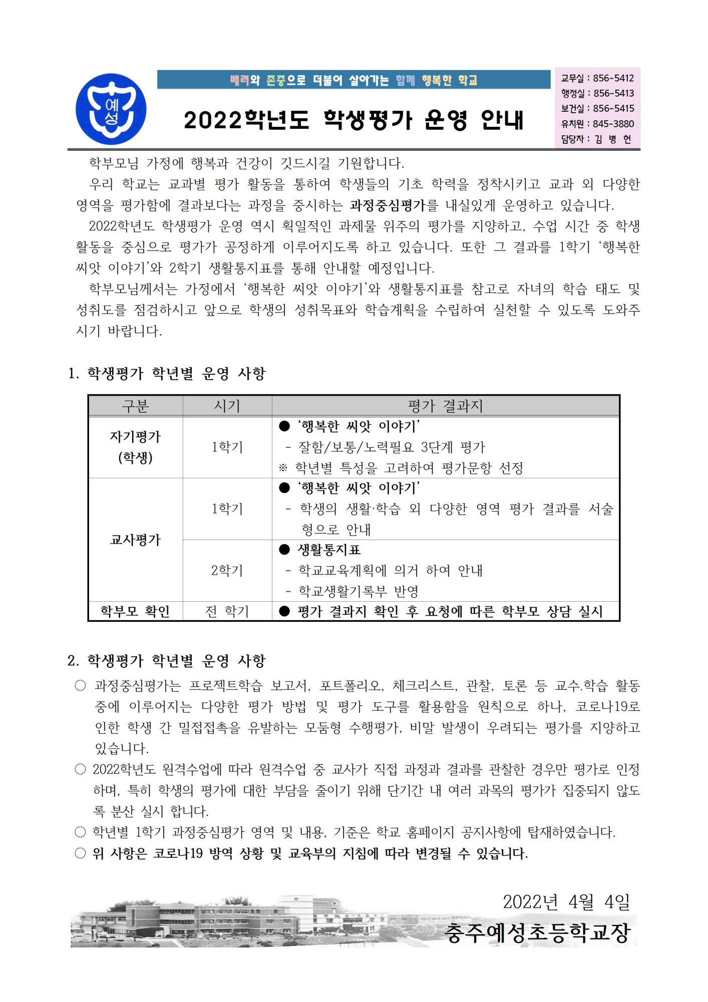 2022학년도 학생평가 운영 안내