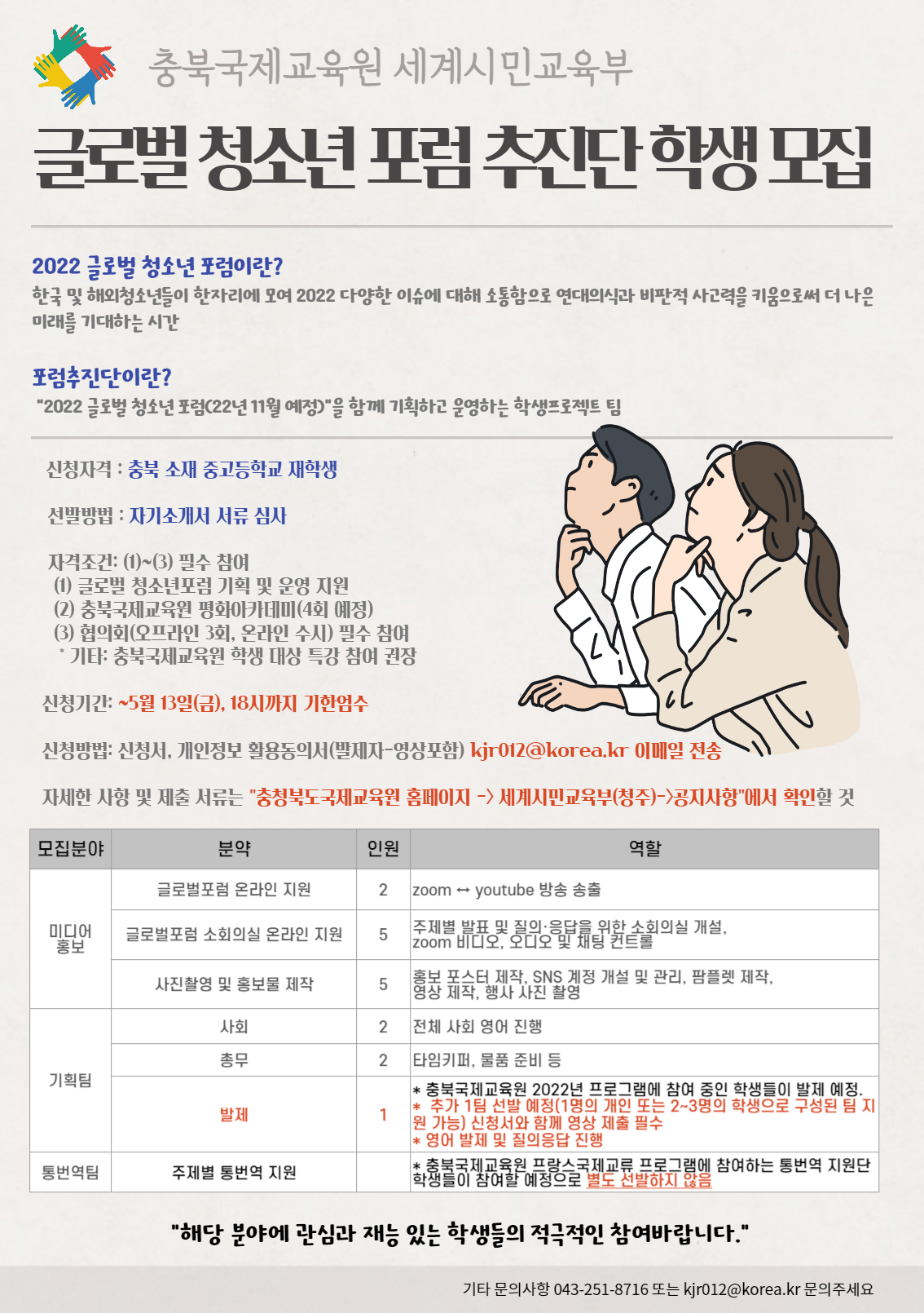 2022 글로벌 청소년 포럼 추진단 모집 홍보물