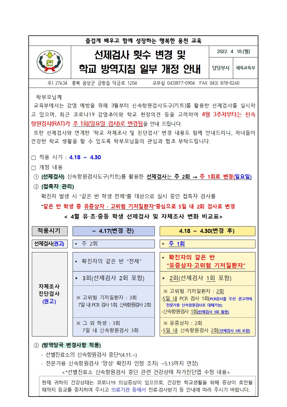 선제검사 횟수 변경 및 학교 방역지침 일부 개정 안내001