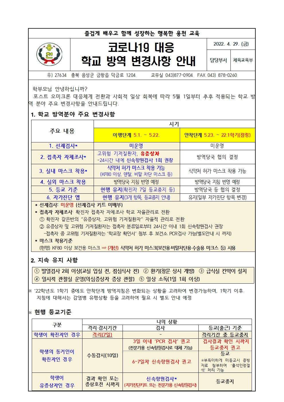 코로나19 대응 학교 방역 변경사항 안내001