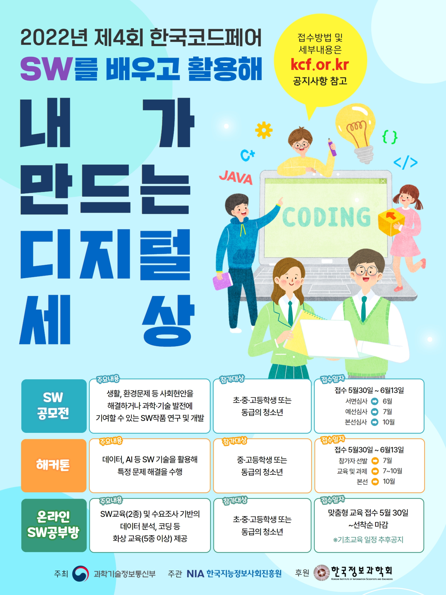 충청북도교육청 미래인재과_2022년_제4회_한국코드페어_포스터
