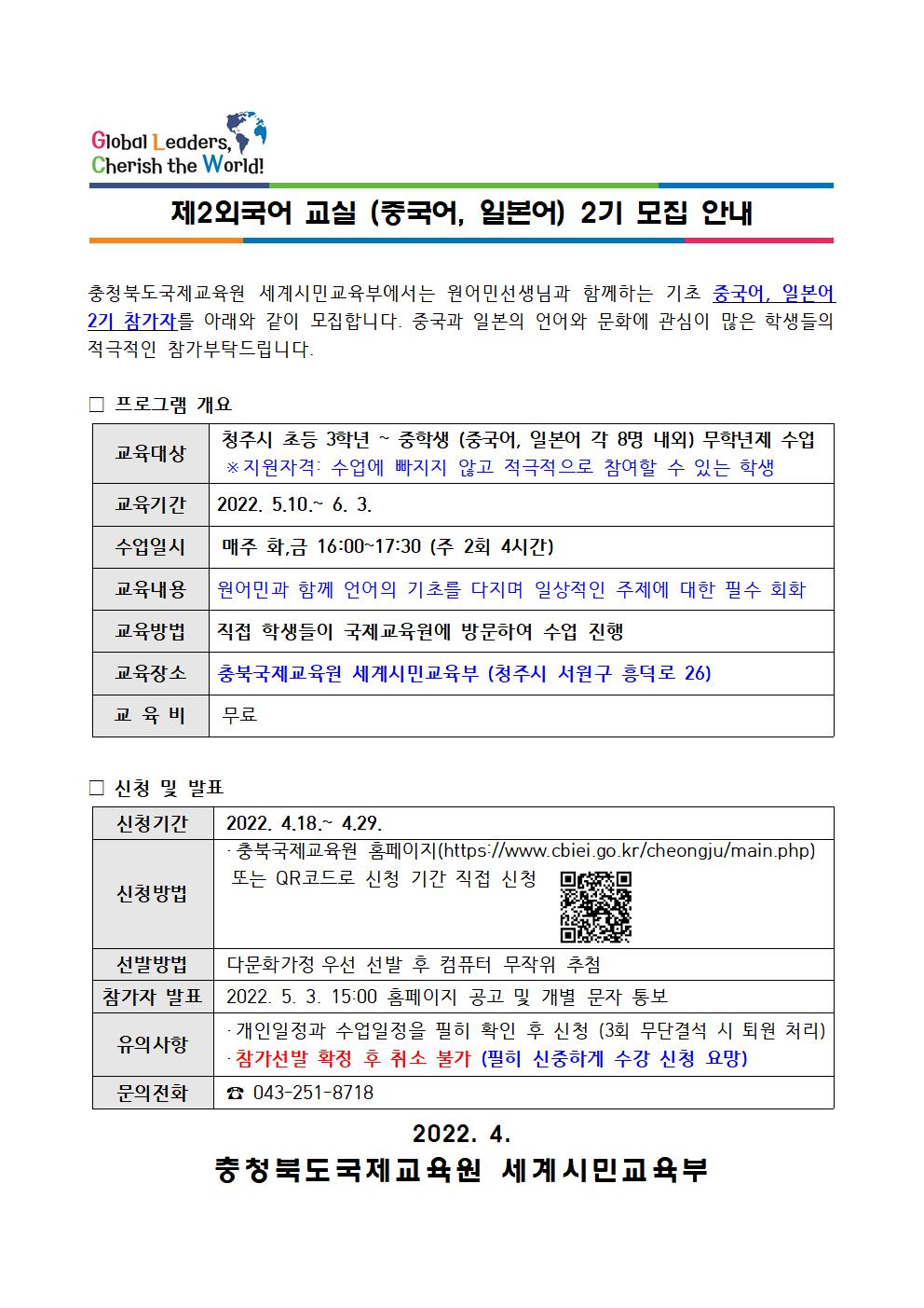 [용성중학교-3879 (첨부) 충청북도국제교육원 세계시민교육부] 2022. 제2외국어 교실(중국어, 일본어) 2기 참가자 모집 가정통신문(예시)001