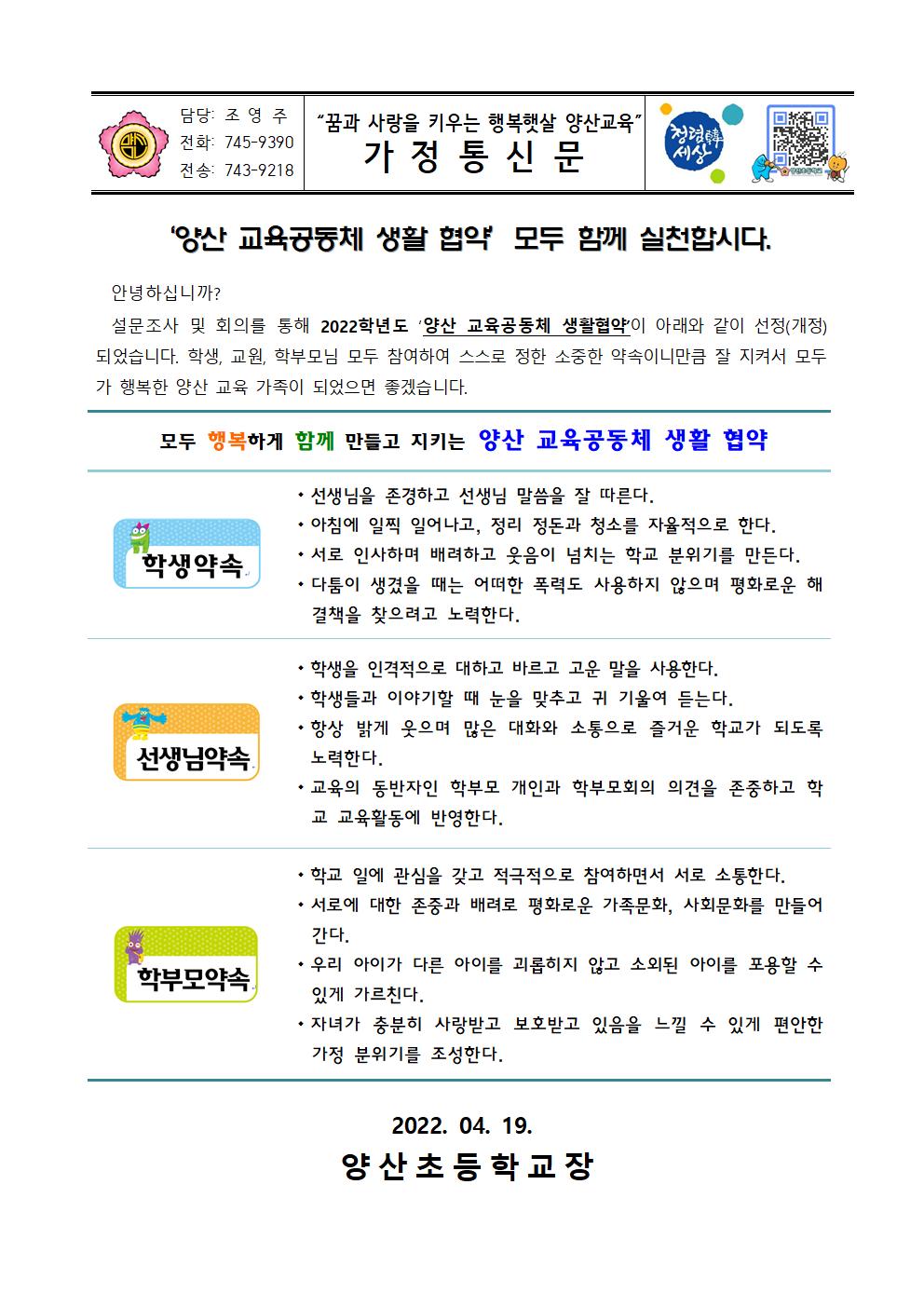 2022. 양산 교육공동체 생활협약 안내001