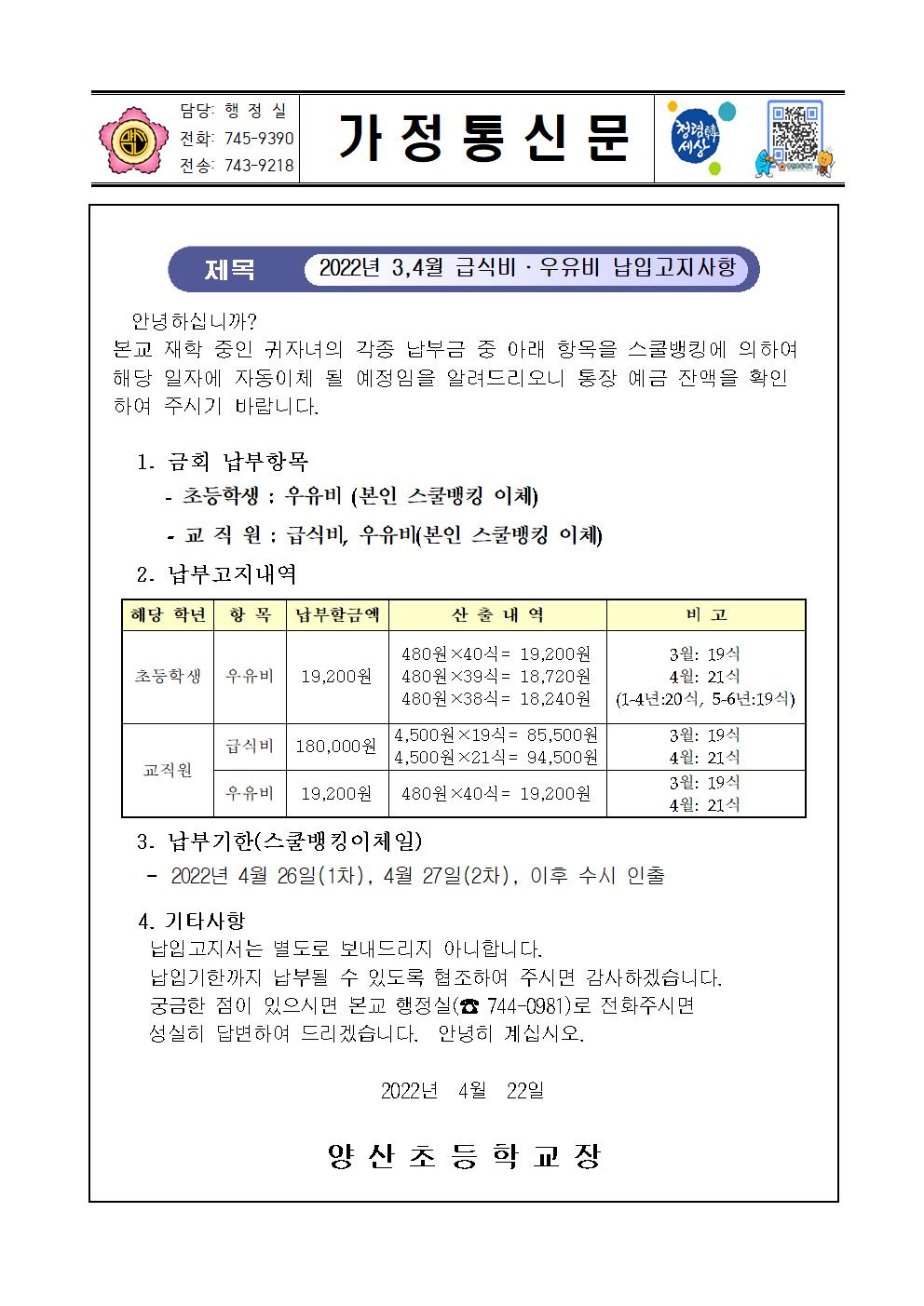 3,4월 급식비 우유비 납입고지사항 안내001