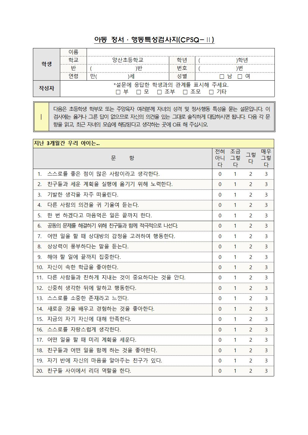 2022. 학생정서·행동특성검사 안내문002