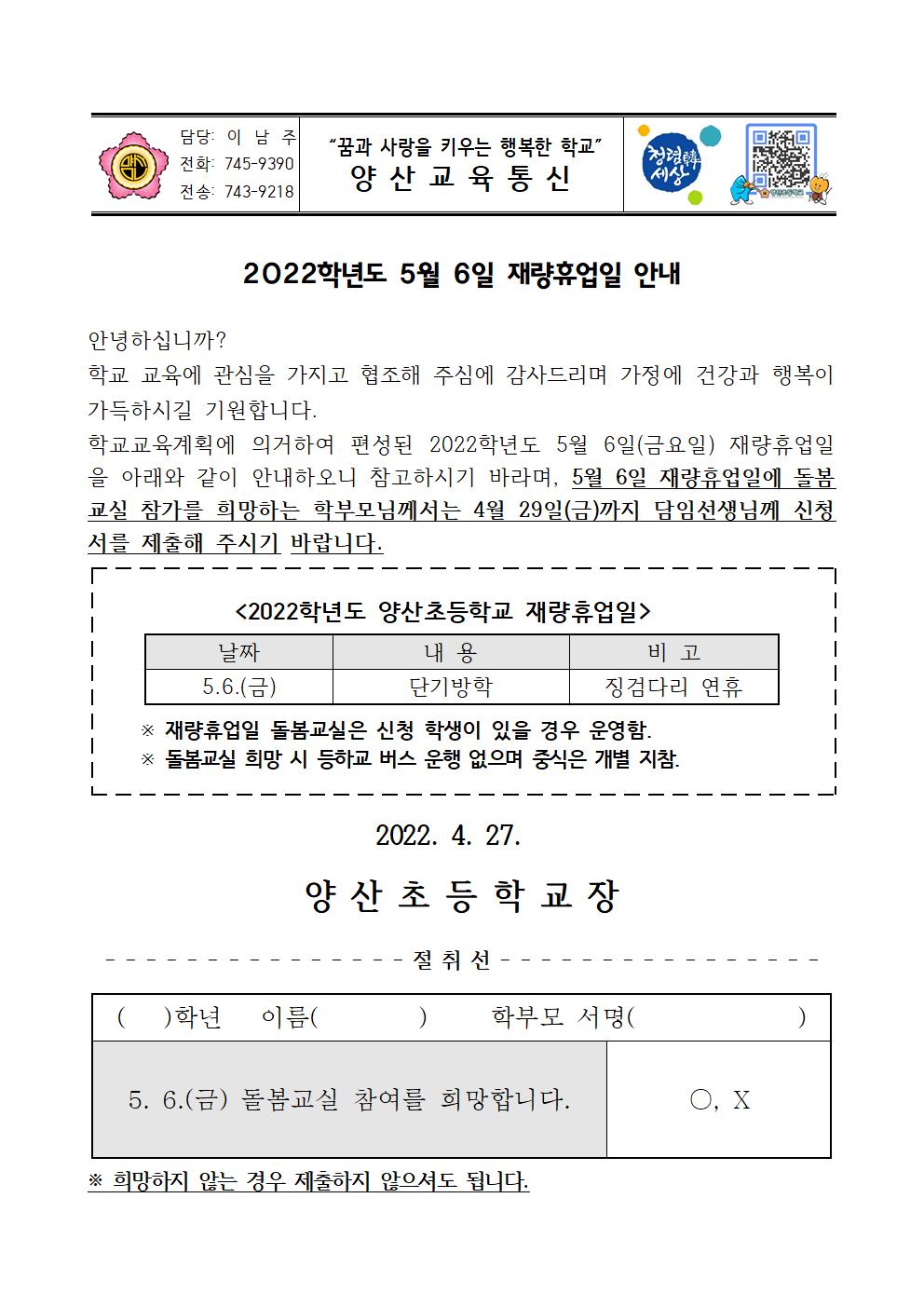 2022_5월 6일 재량휴업일 안내장001