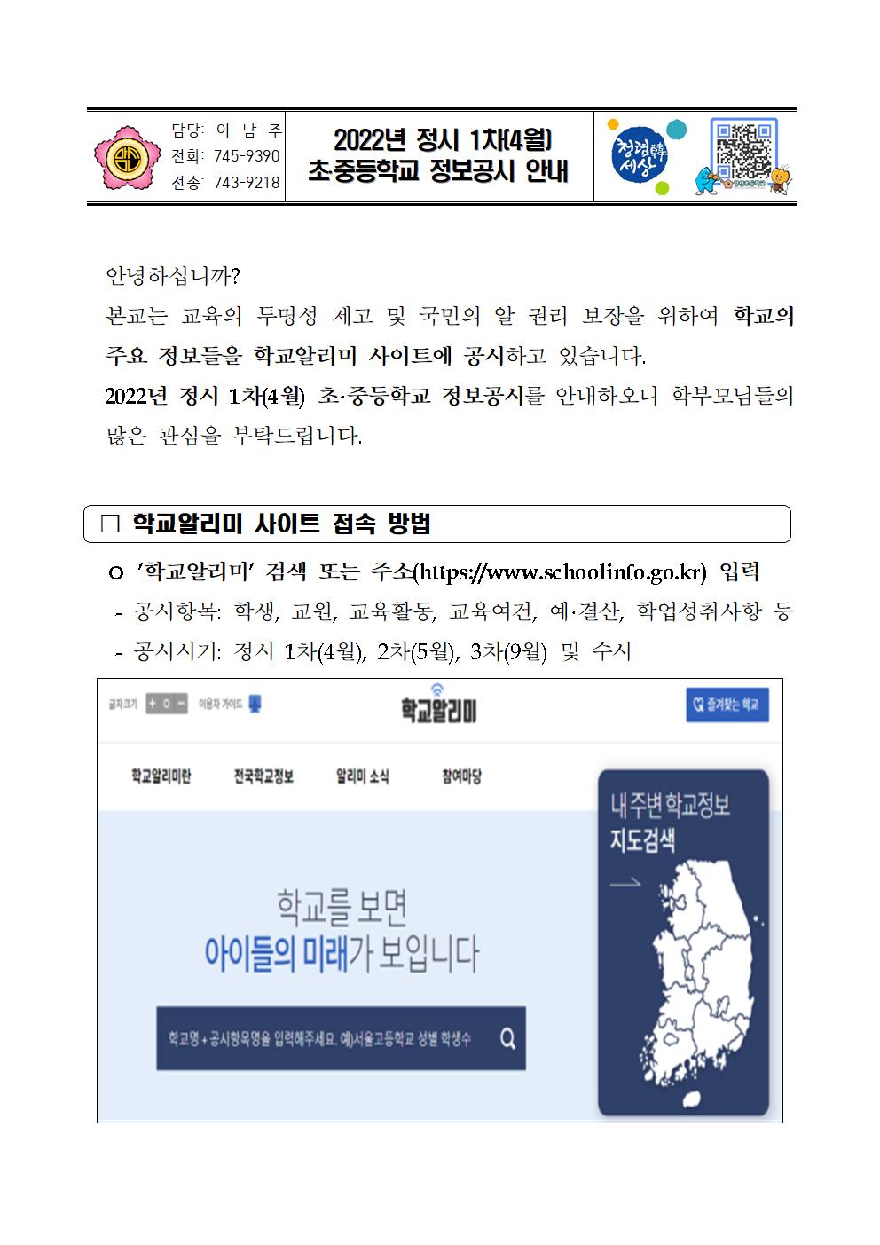 2022_정시 1차(4월) 초중등학교 정보공시 안내문001