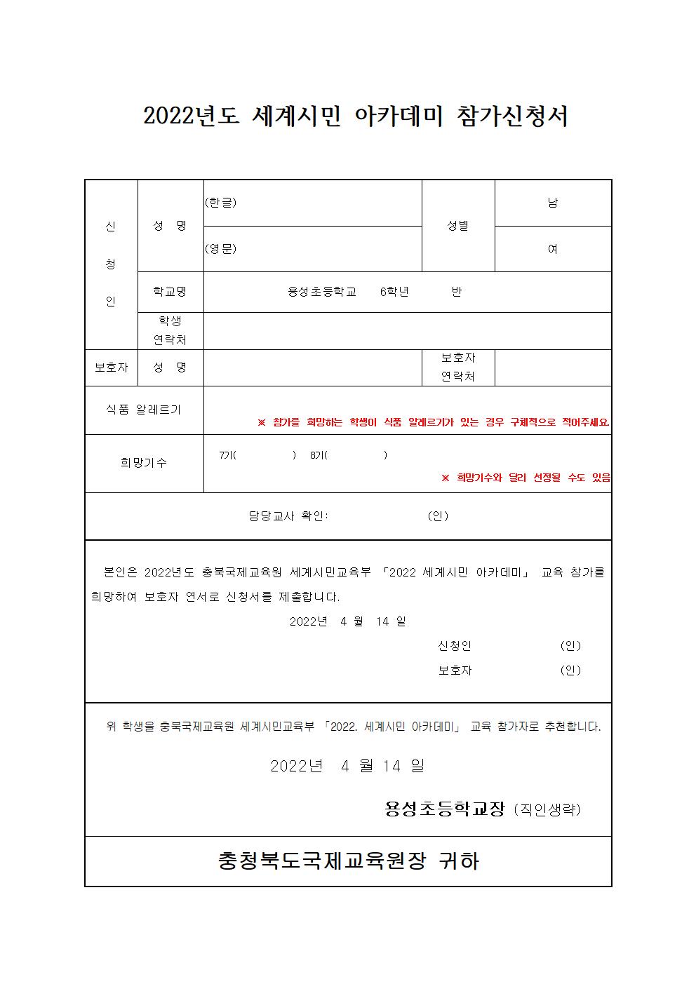 2022. 충북국제교육원 세계시민 아카데미(초6) 7,8기 모집 안내 및 신청서002