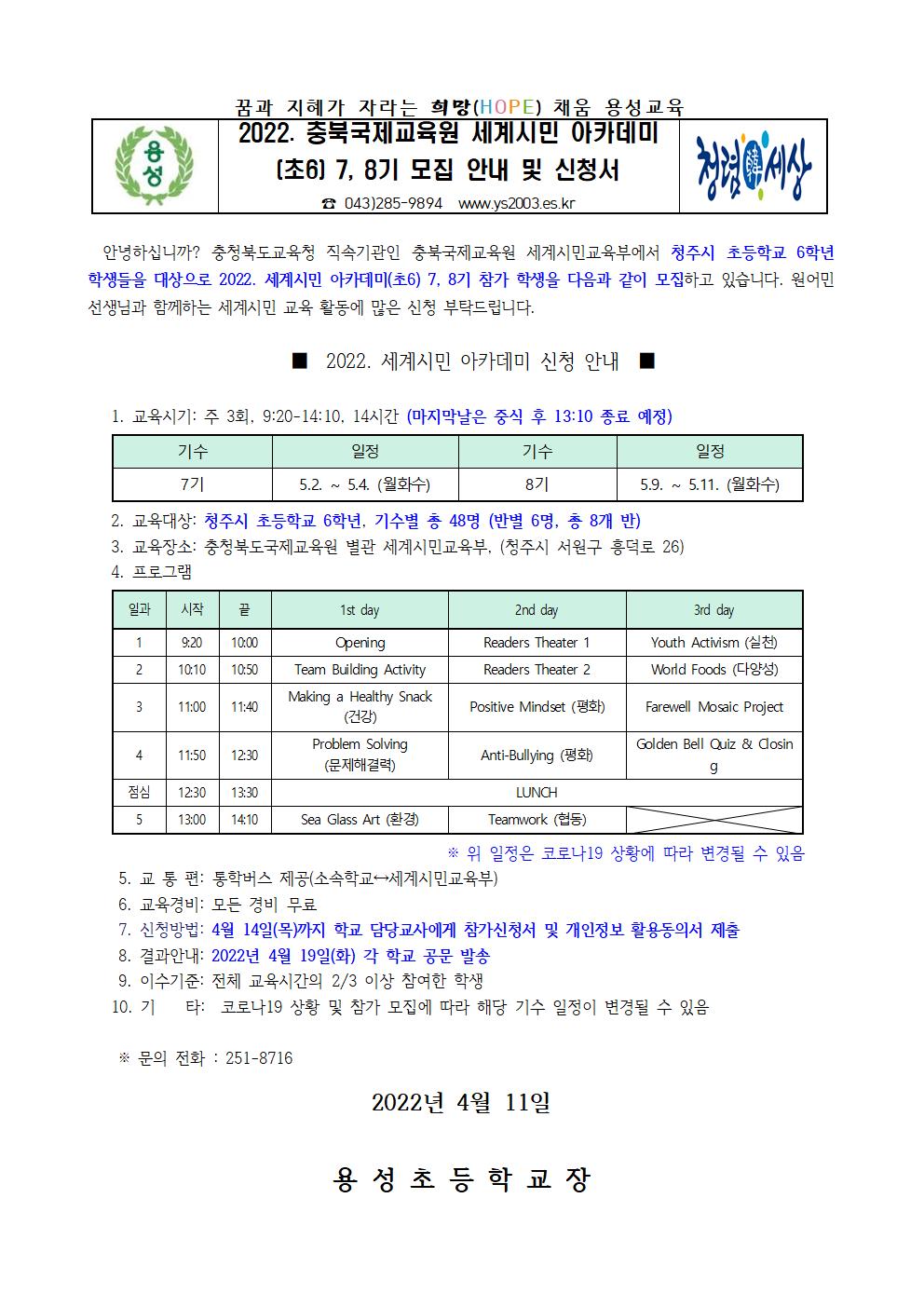 2022. 충북국제교육원 세계시민 아카데미(초6) 7,8기 모집 안내 및 신청서001