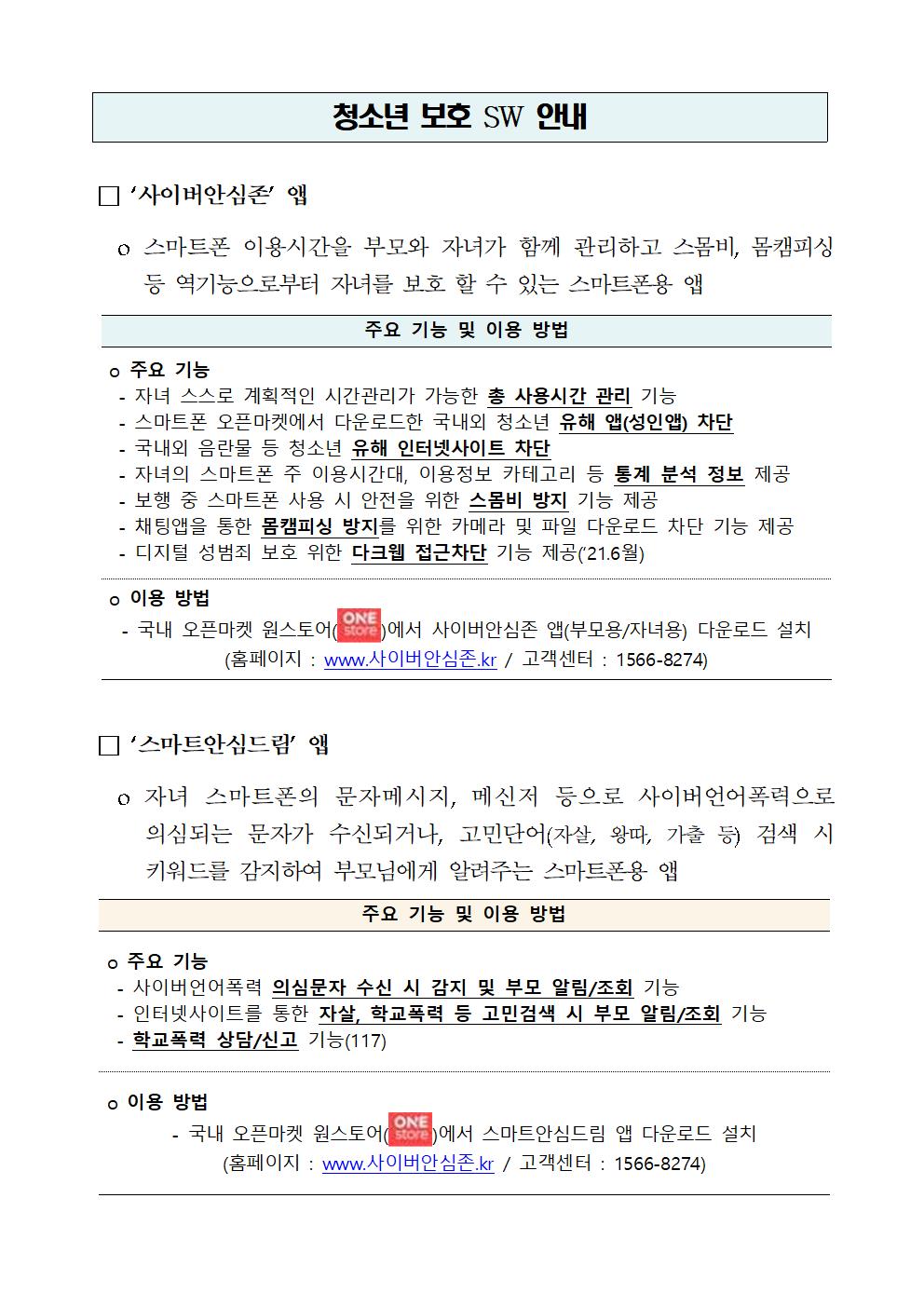 스마트폰용 청소년보호 소프트웨어 무료 보급 안내