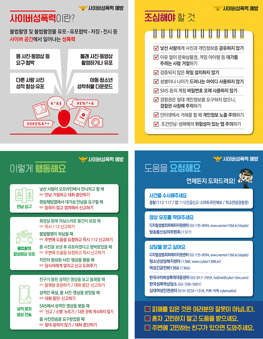 괴산경찰서 생활안전교통과_성범죄 예방 홍보이미지2