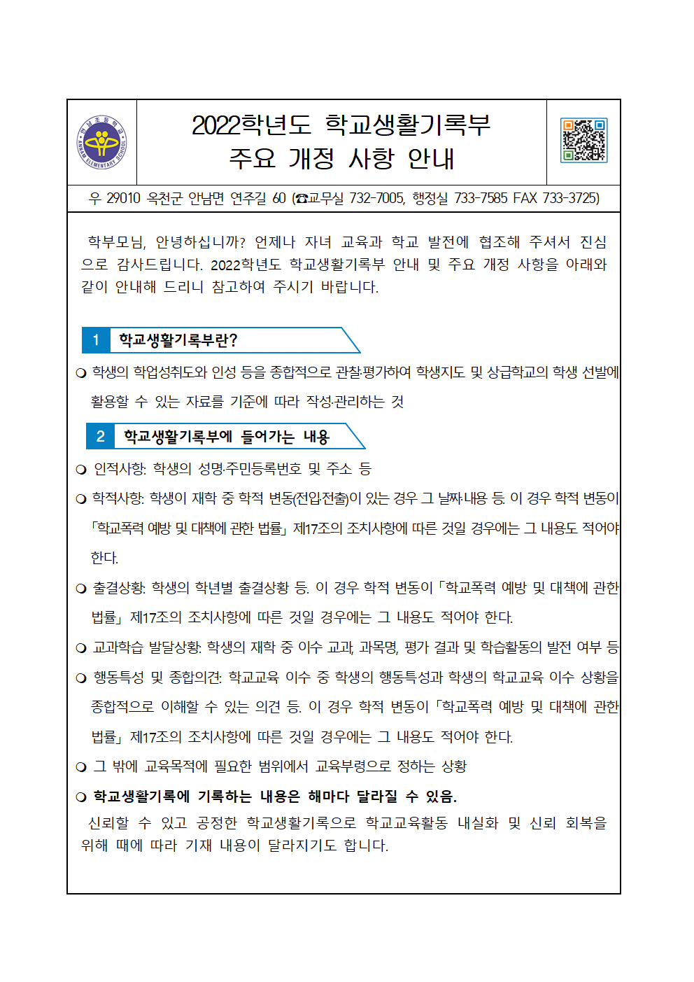 가정통신문(2022. 학교생활기록부 기재 주요 개정사항 안내)001