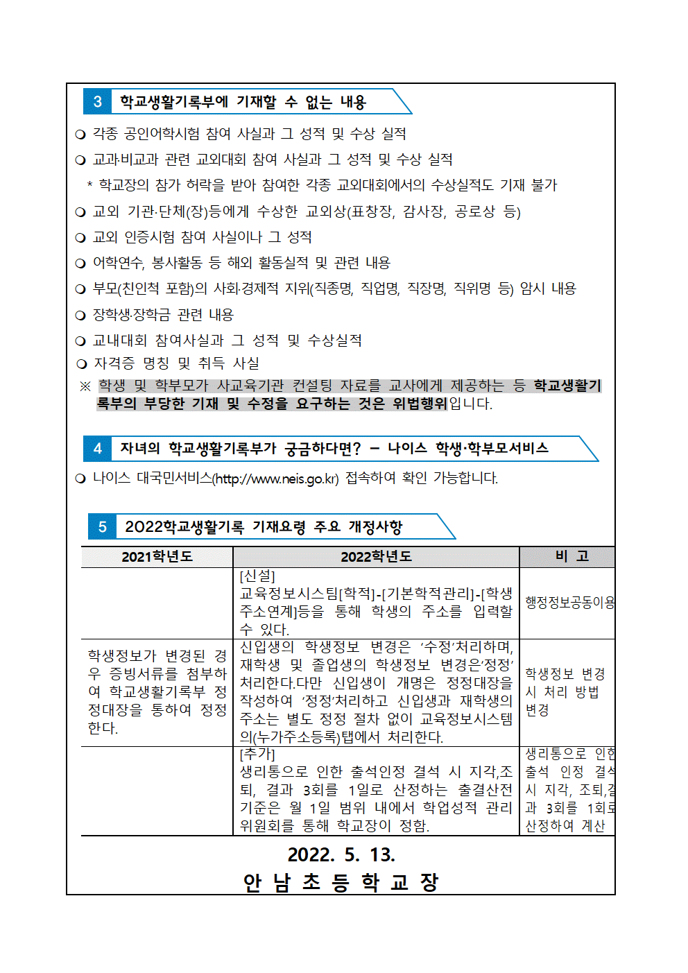 가정통신문(2022. 학교생활기록부 기재 주요 개정사항 안내)002