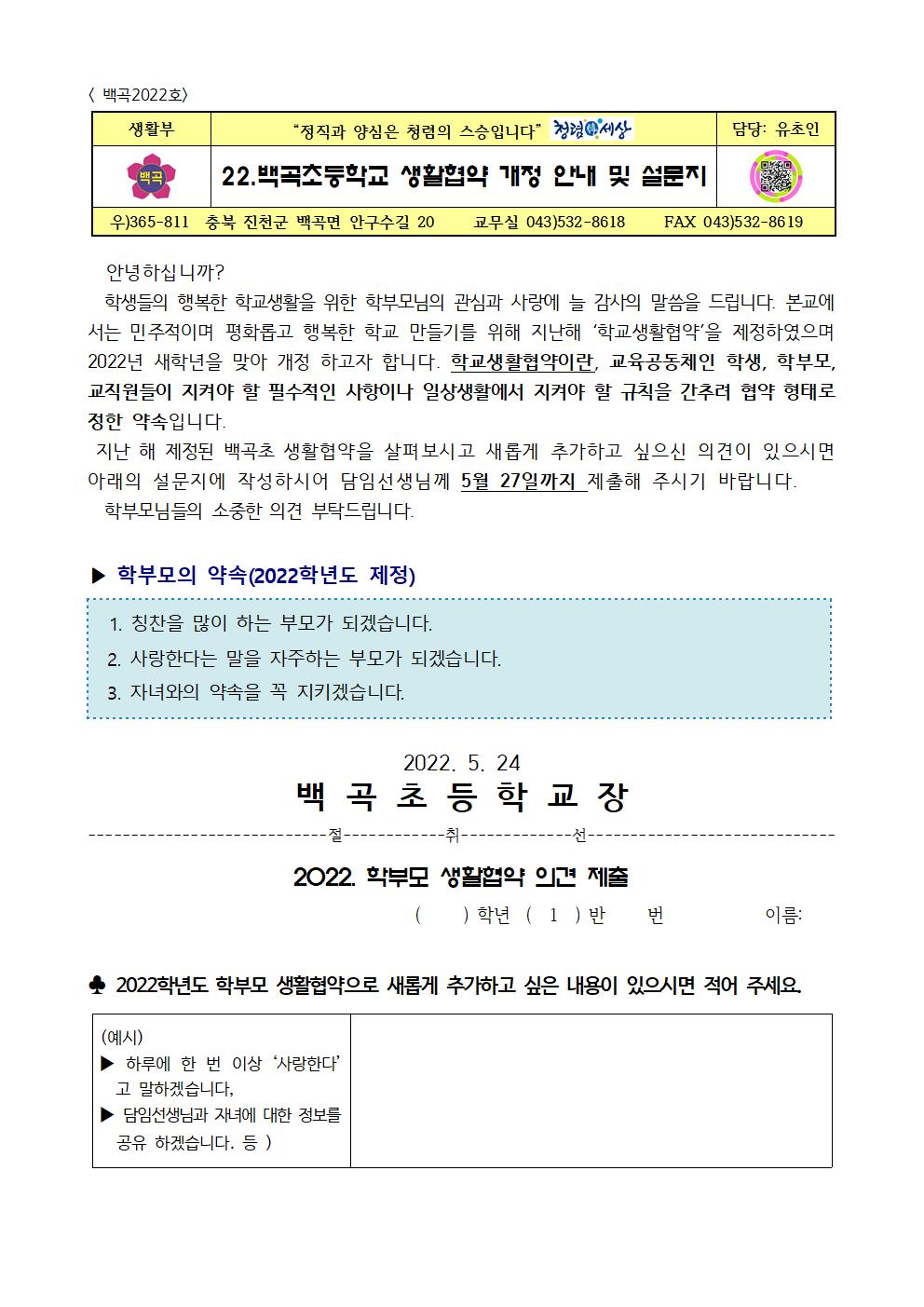 22.백곡초등학교 생활협약 개정 안내 및 설문지001