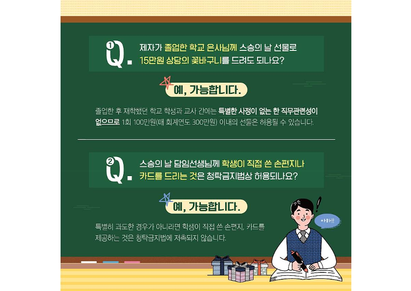 스승의 날 청탁금지법 Q_A 카드뉴스_2