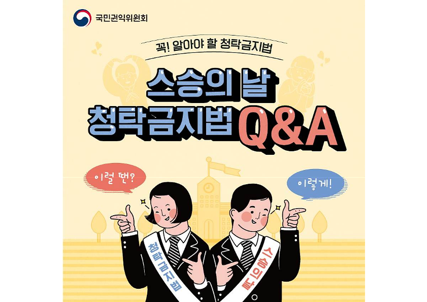 스승의 날 청탁금지법 Q_A 카드뉴스_1