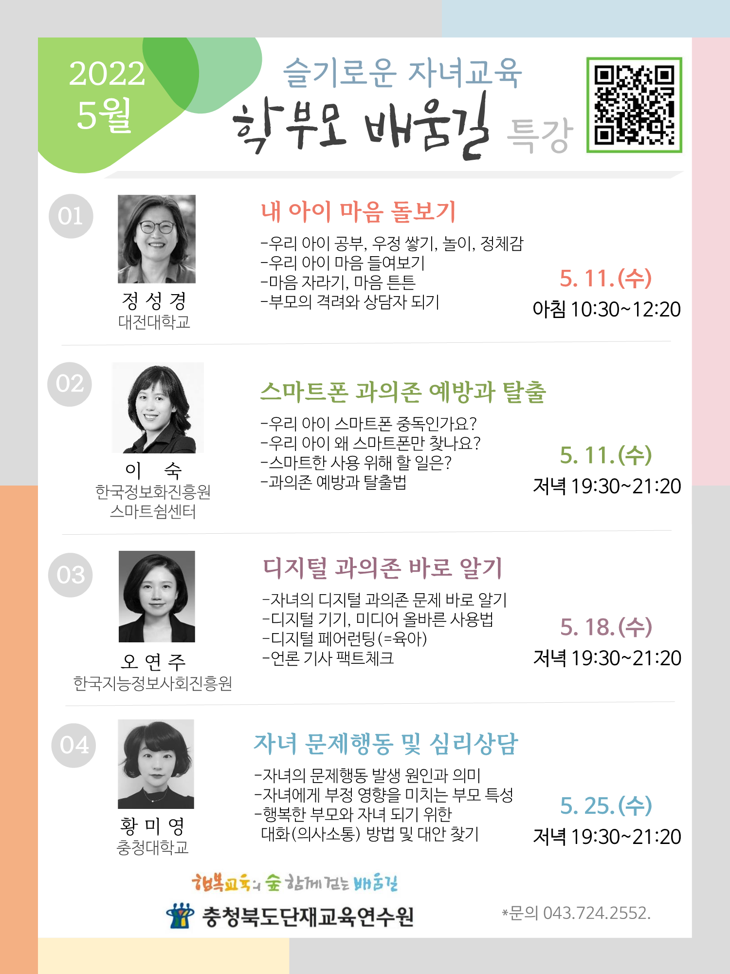 학부모 배움길 특강(5월)