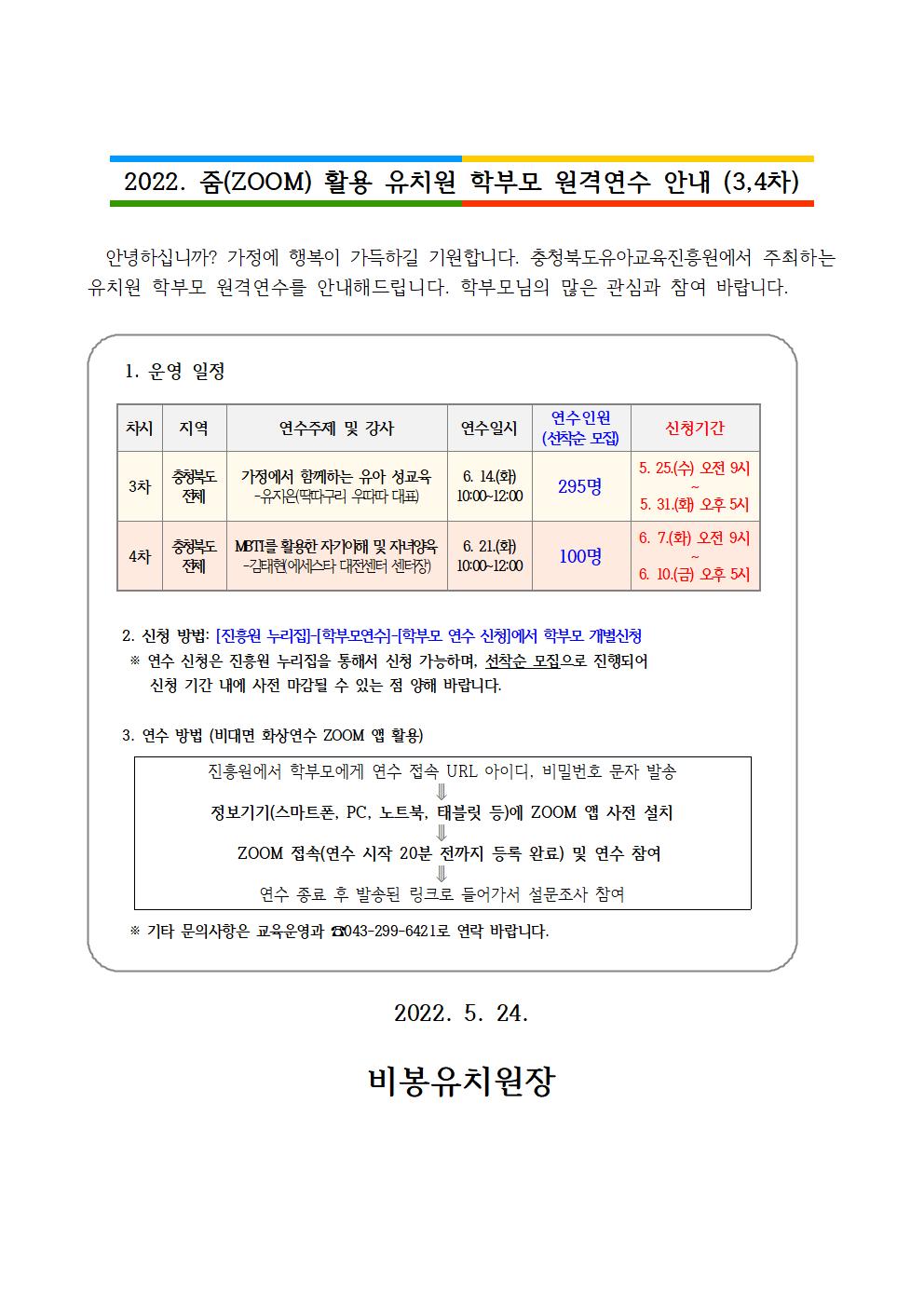 2022. 줌(ZOOM) 활용 유치원 학부모 원격연수 안내 (3,4차)001