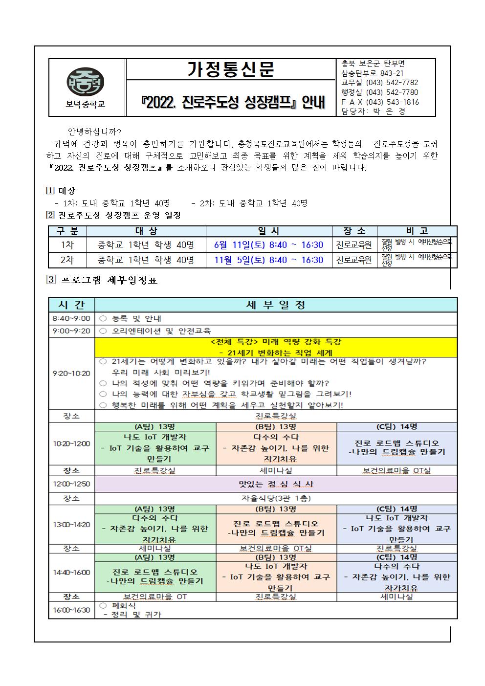 진로주도성 성장캠프 가정통신문001