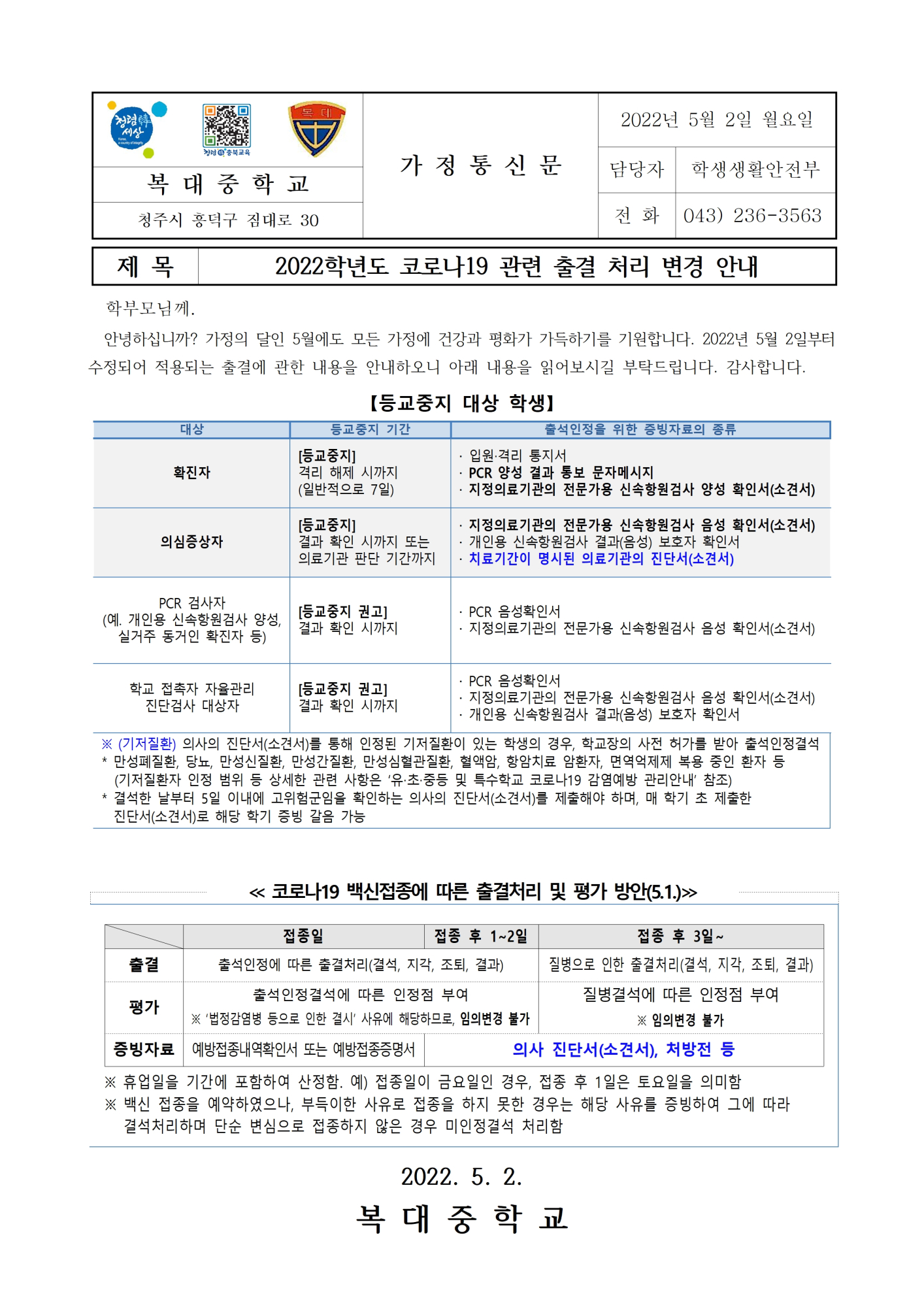 2022학년도 코로나19 관련 출결 처리(5월 2일 이후)001