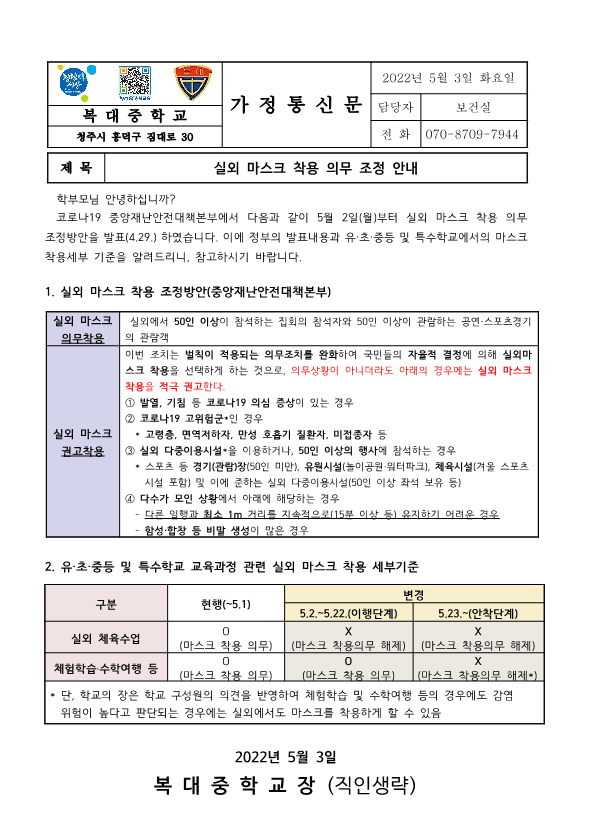 [가정통신문]실외 마스크 착용 의무 조정 안내_1