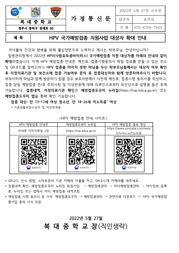 [가정통신문]HPV 국가예방접종 지원사업 대상자 확대 안내_1