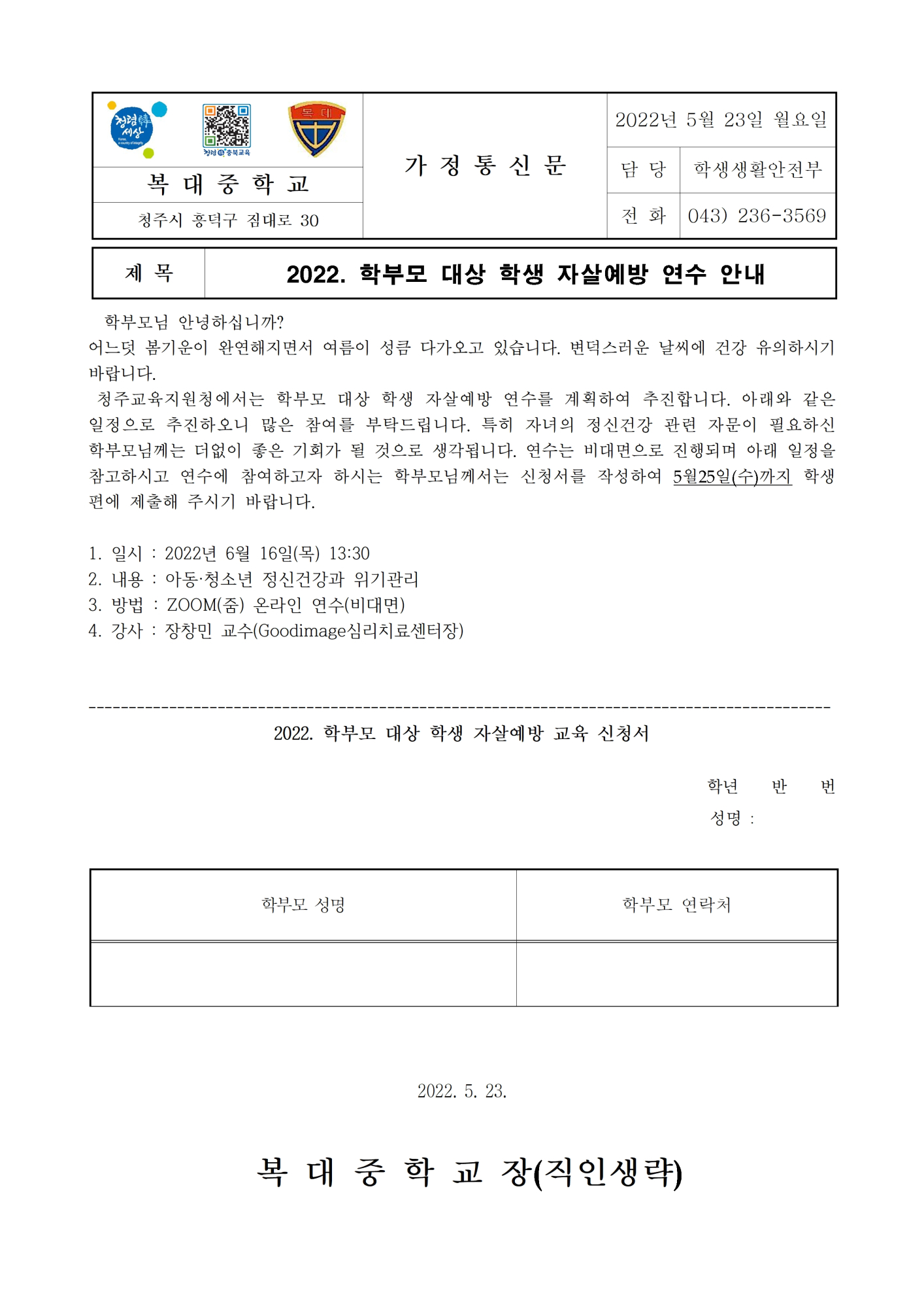 2022. 학부모 대상 학생 자살예방 연수 가정통신문001