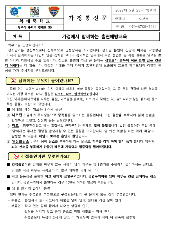 [가정통신문]가정에서 함께하는 흡연예방교육_1