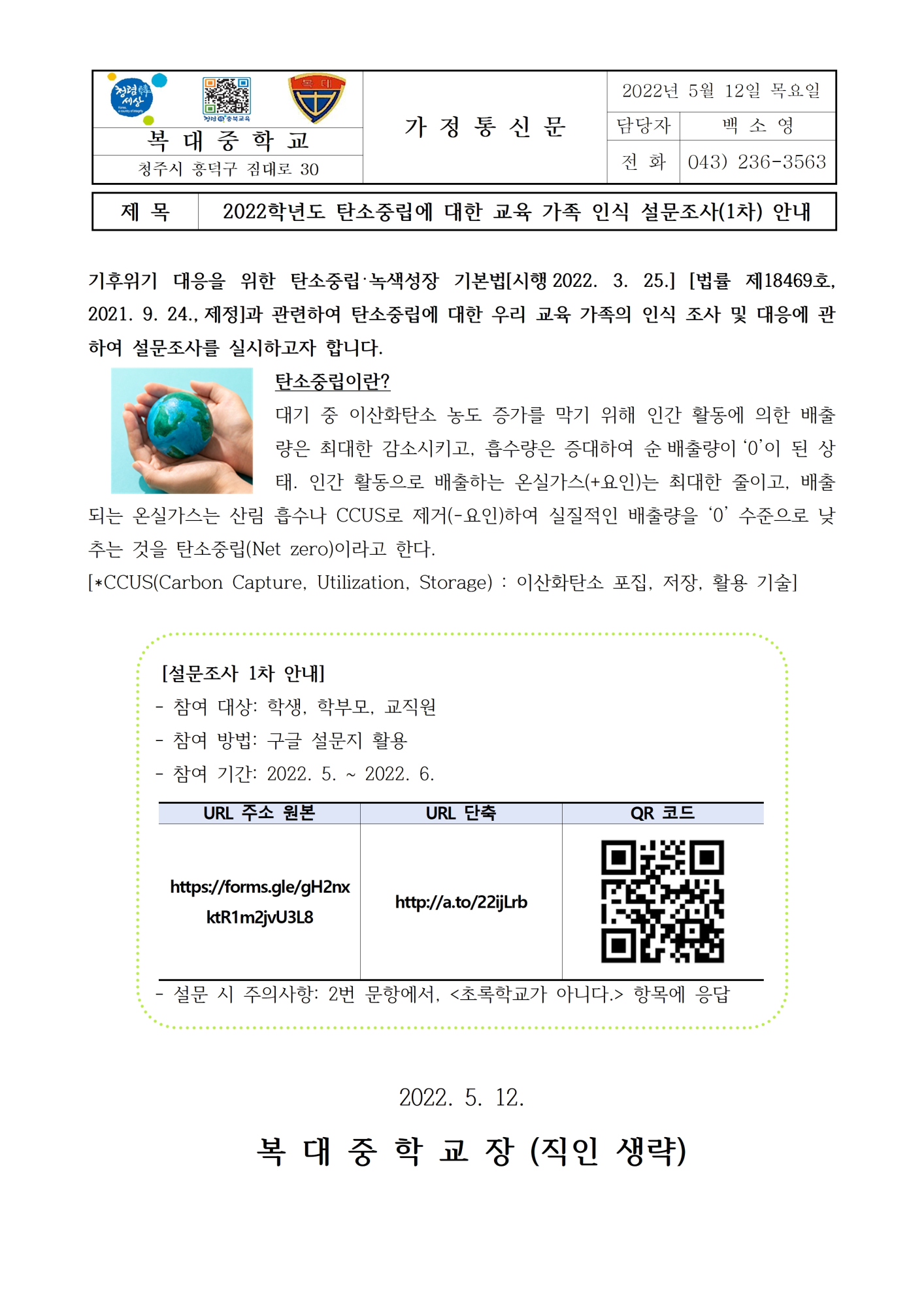 2022학년도 탄소중립에 대한 교육 가족 인식 설문조사(1차) 가정통신문001