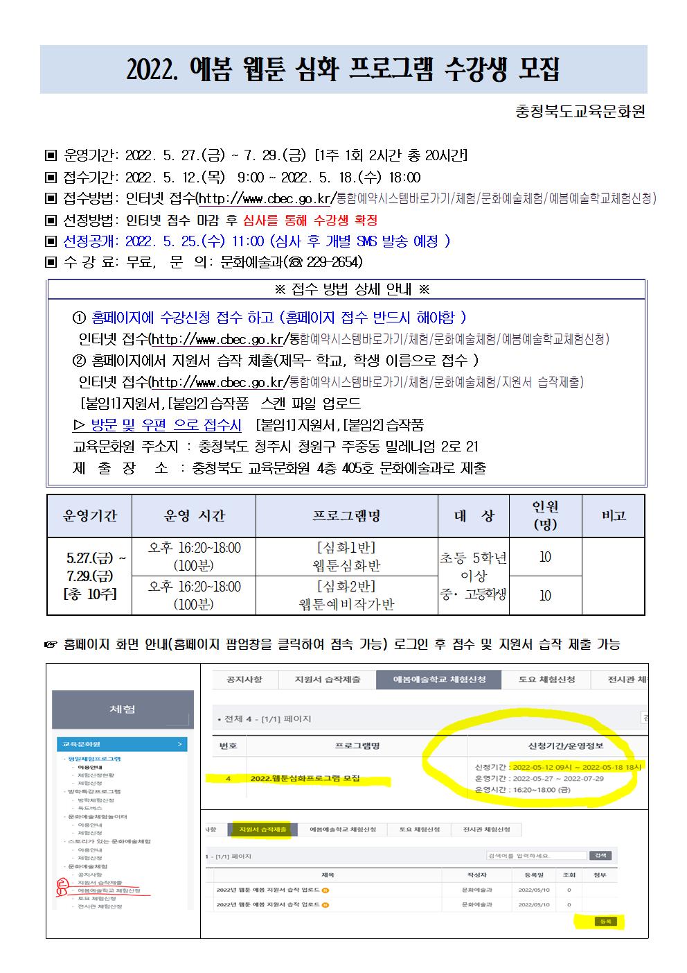 충청북도교육문화원 문화예술과_2. 2022년 예봄 웹툰 심화 프로그램 수강생 모집 안내문001