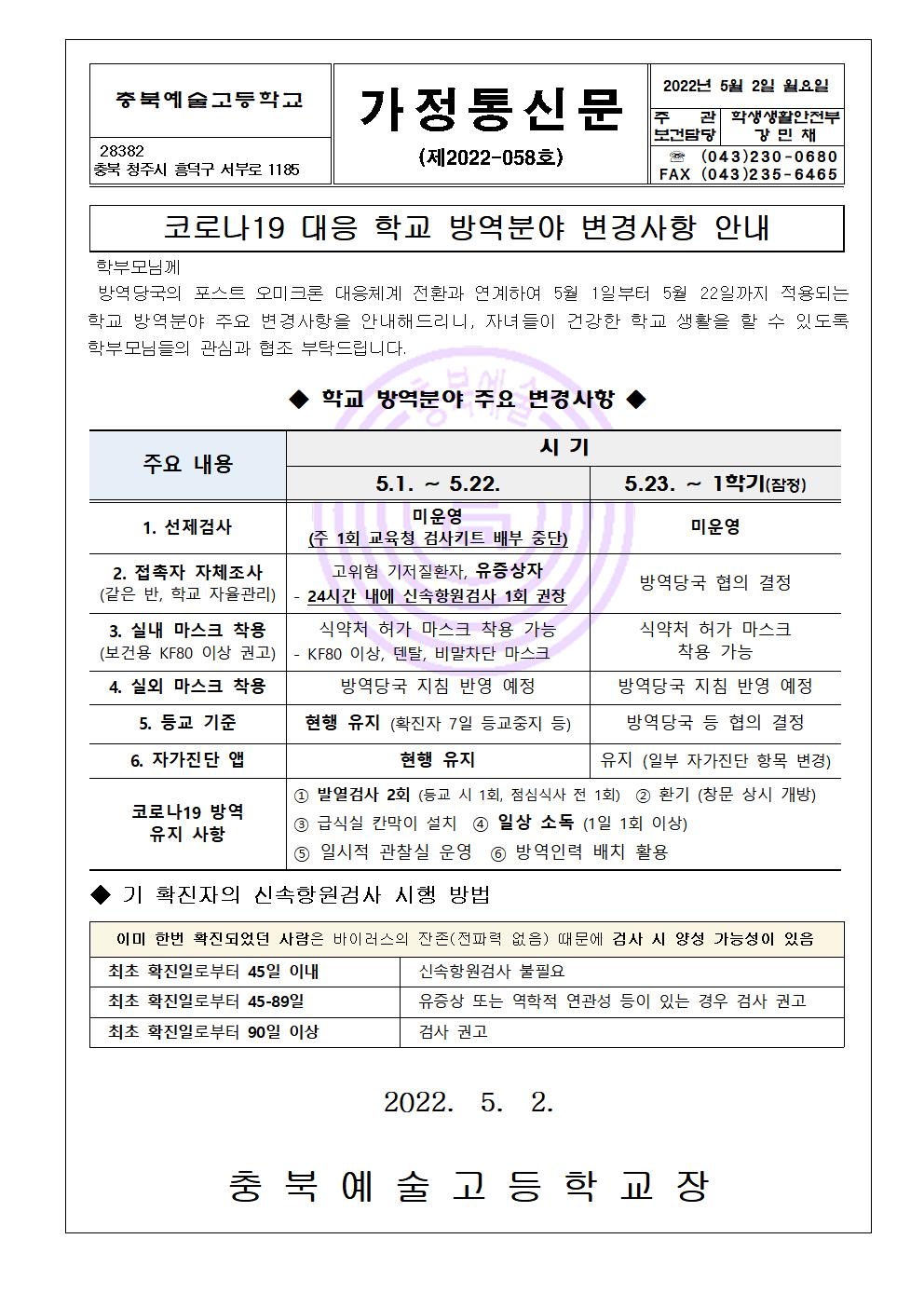 가정통신문- 코로나19 대응 학교 방역분야 변경사항 안내001