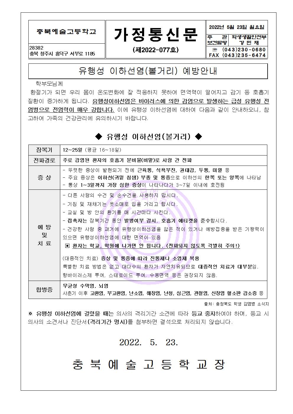 가정통신문- 유행성이하선염(볼거리) 예방안내001