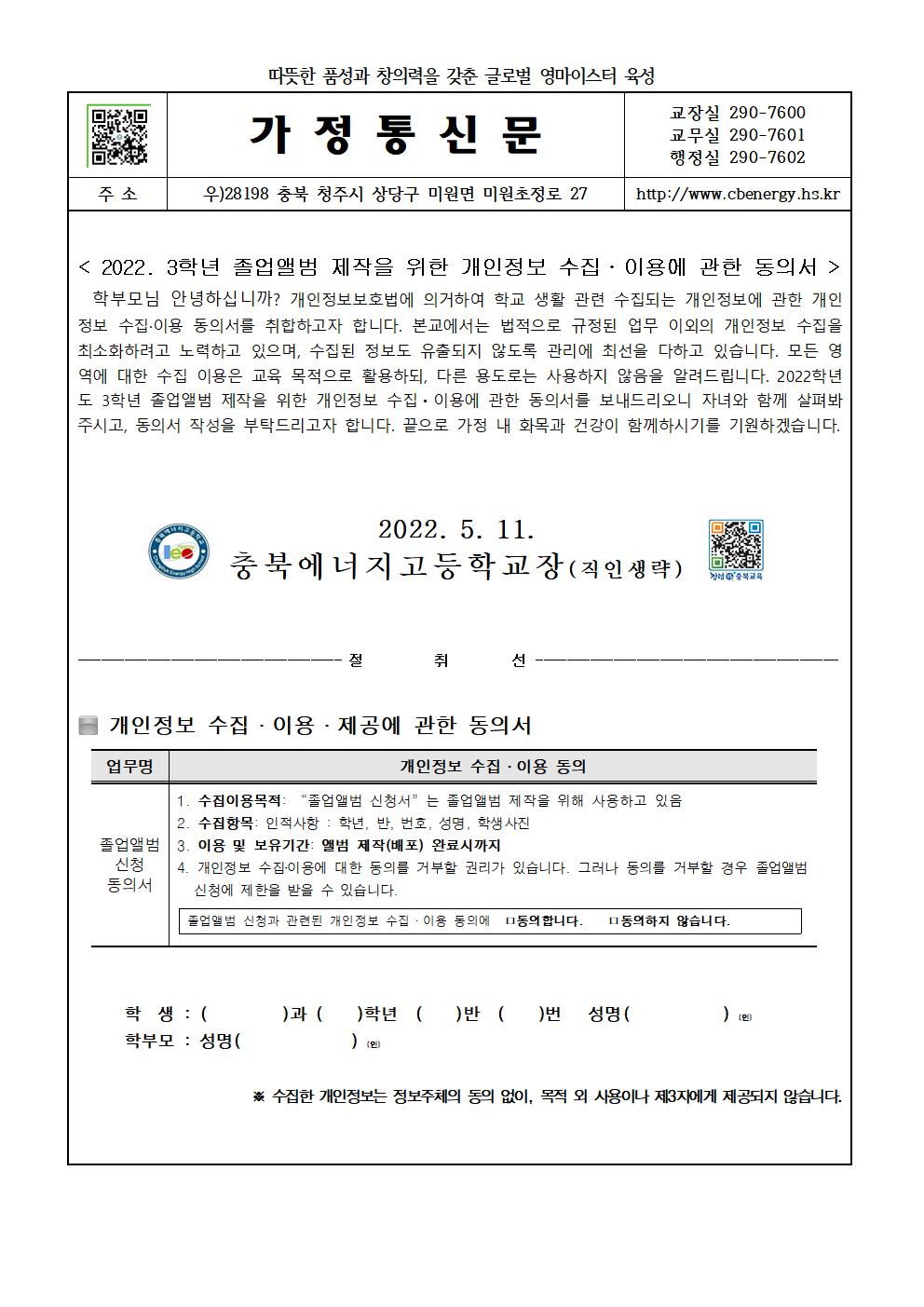 2022. 3학년 졸업앨범 제작을 위한 개인정보 수집·이용에 관한 동의서(가정통신문)001