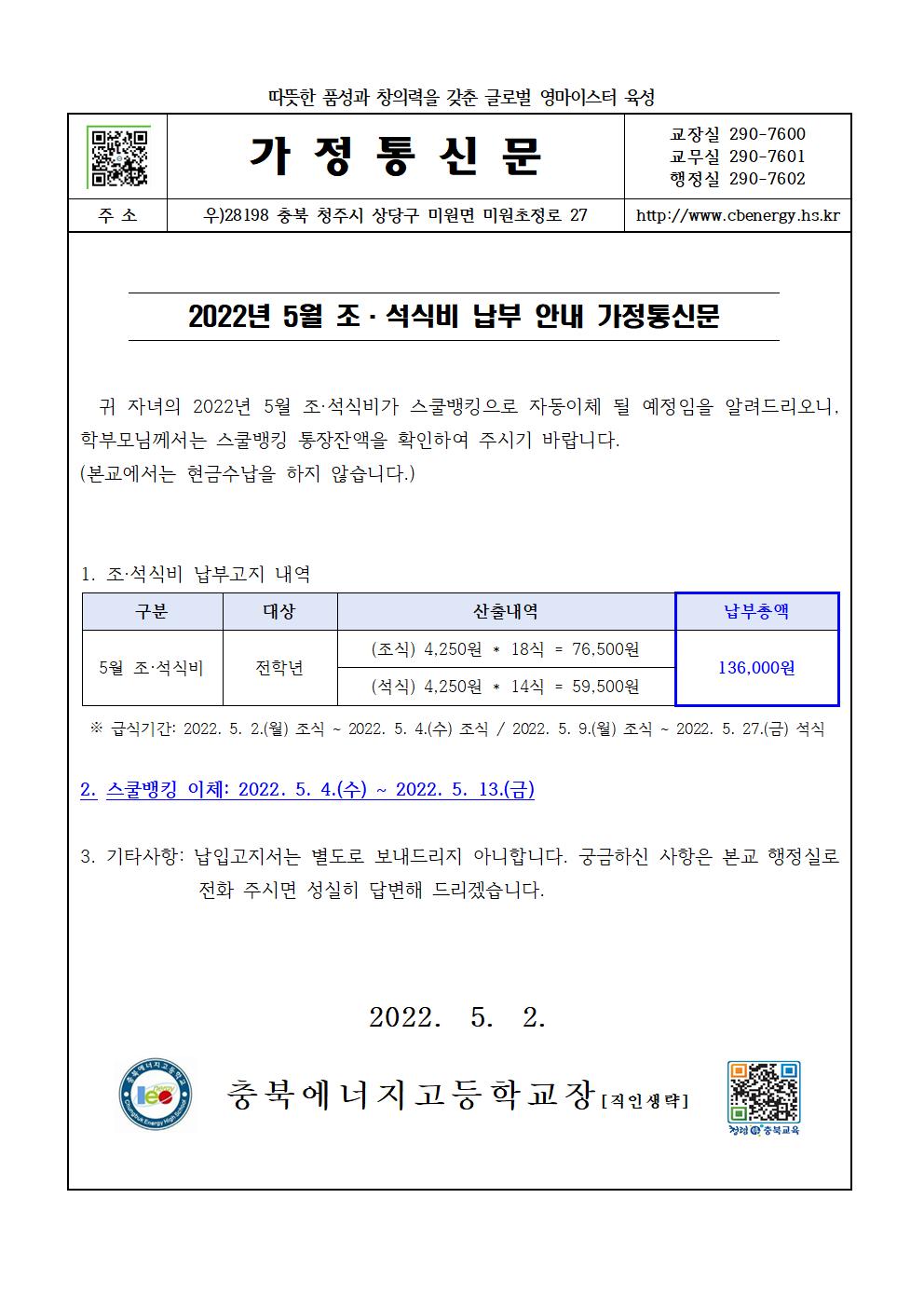 2022. 5월 조·석식비 납부 안내 가정통신문